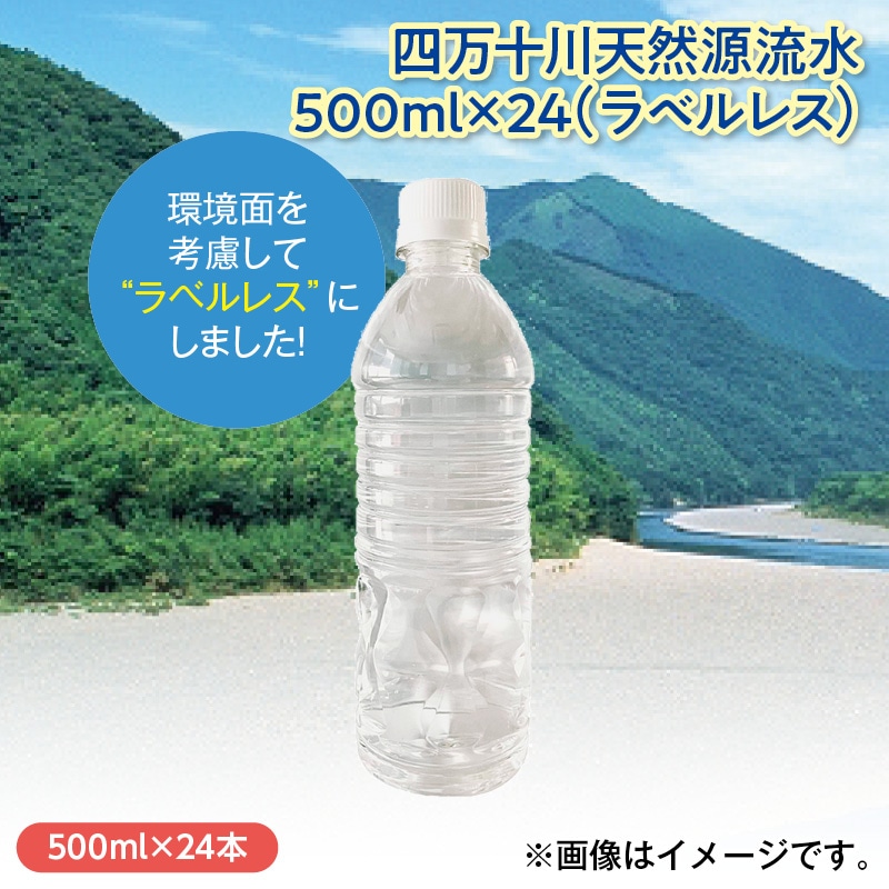 四万十川天然源流水500ml×24(ラベルレス)