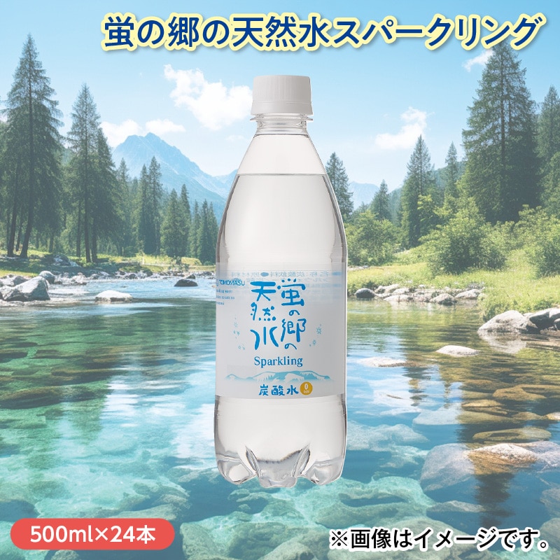 蛍の郷の天然水スパークリング