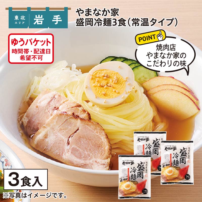 やまなか家 盛岡冷麺 3食 送料込み