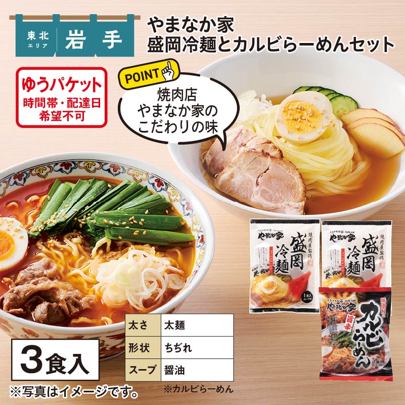 やまなか家 盛岡冷麺とカルビらーめんセット 送料込み