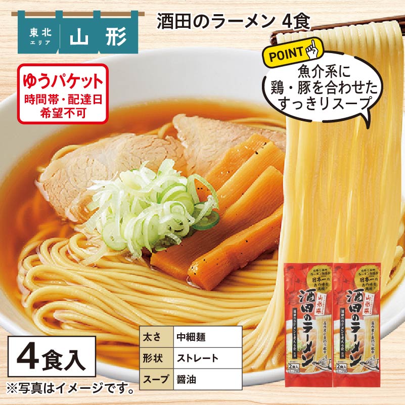 酒田のラーメン 4食 送料込み
