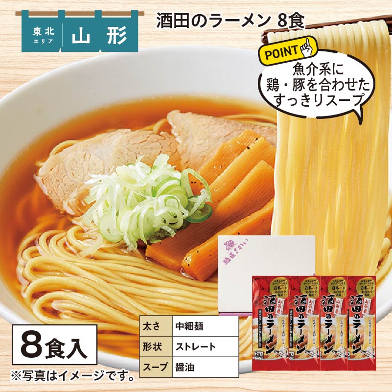 酒田のラーメン 8食 送料込み