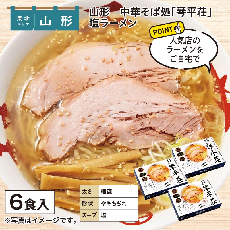 山形 中華そば処「琴平荘」塩ラーメン 送料込み
