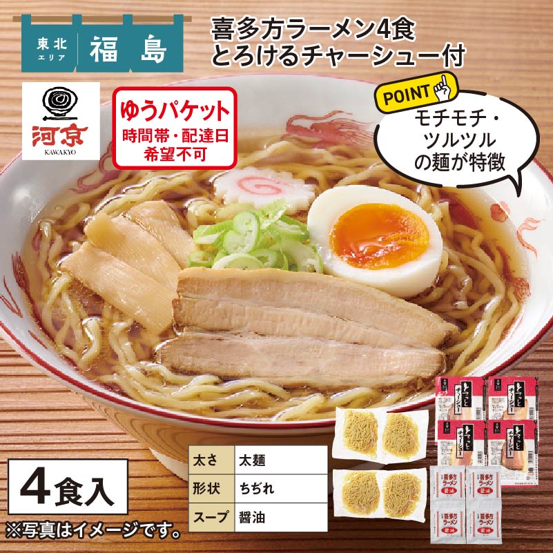 喜多方ラーメン4食とろけるチャーシュー付 送料込み