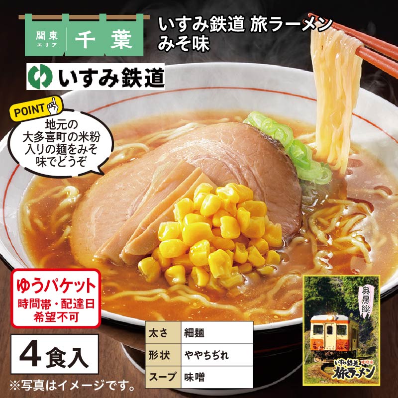 いすみ鉄道 旅ラーメン みそ味 送料込み