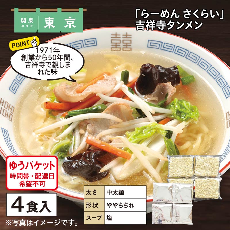 「らーめん さくらい」吉祥寺タンメン 送料込み