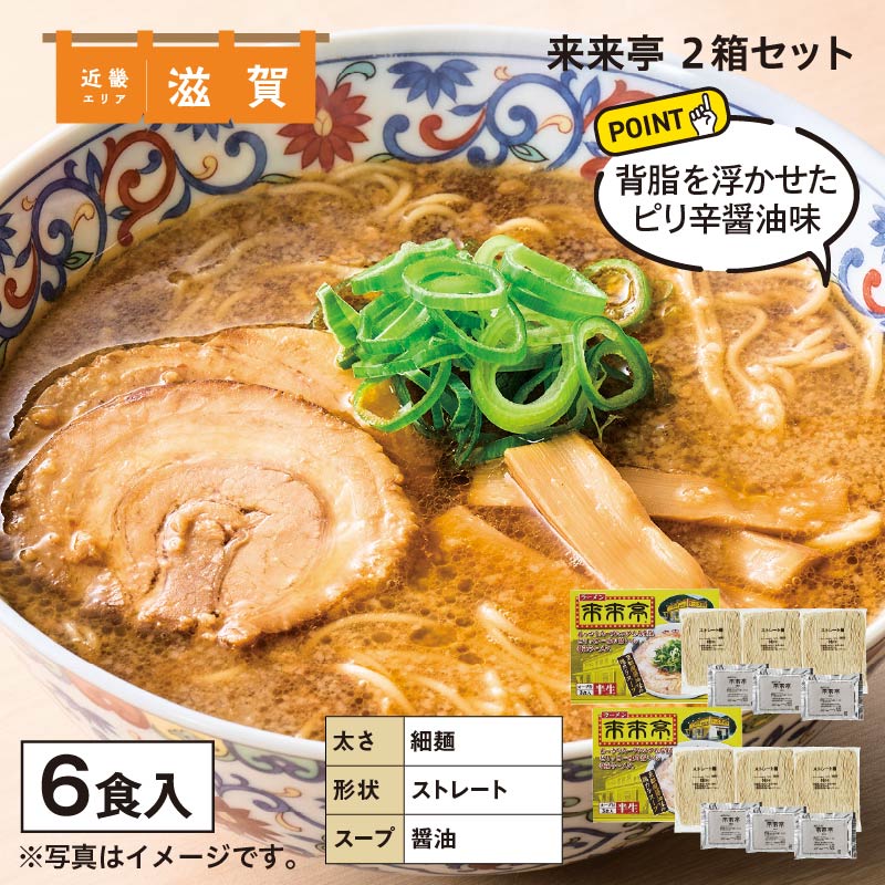 来来亭 6食 送料込み