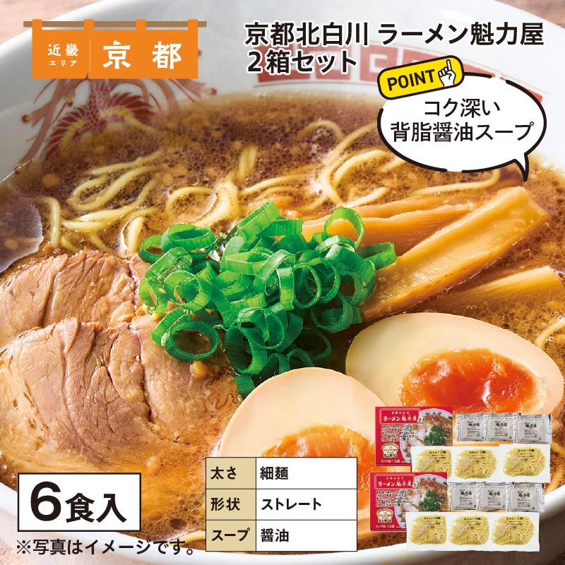 京都北白川 ラーメン魁力屋 6食 送料込み