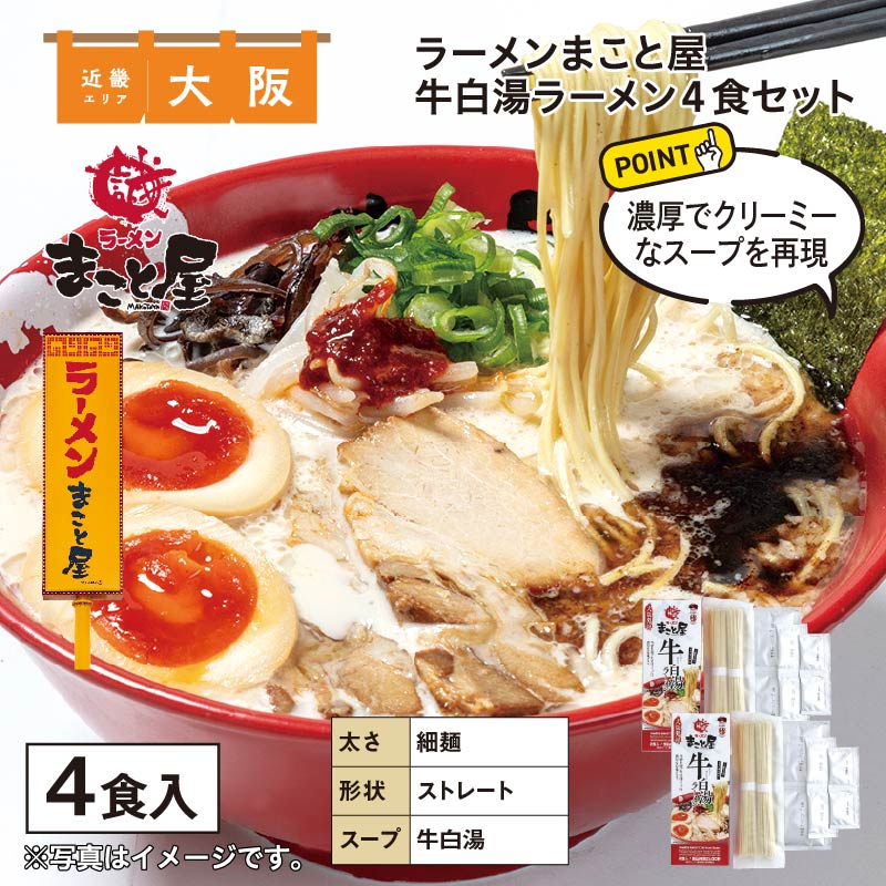 ラーメンまこと屋 牛白湯ラーメン 4食 送料込み