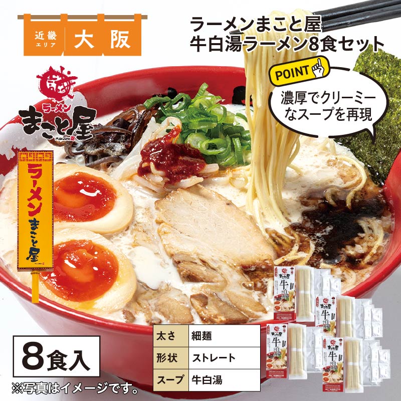 ラーメンまこと屋 牛白湯ラーメン 8食 送料込み
