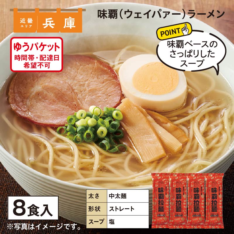 味覇（ウェイパァー）ラーメン 8食 送料込み