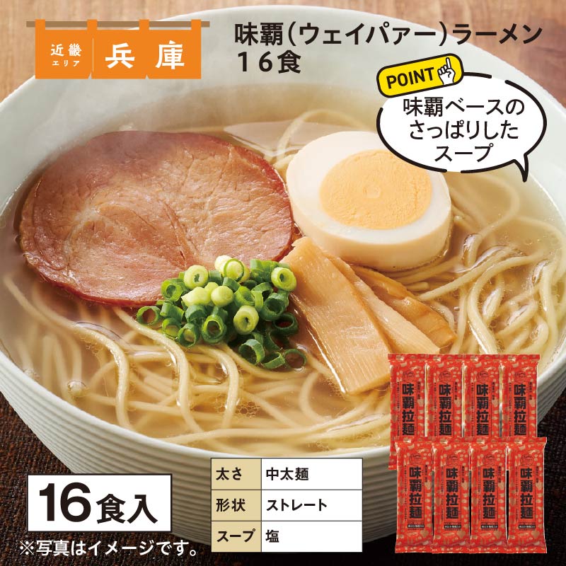 味覇（ウェイパァー）ラーメン 16食 送料込み