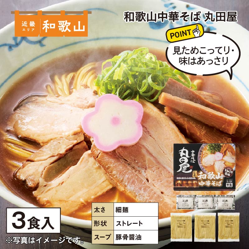 和歌山中華そば 丸田屋 3食 送料込み