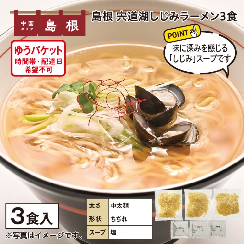 島根 宍道湖しじみラーメン 3食 送料込み