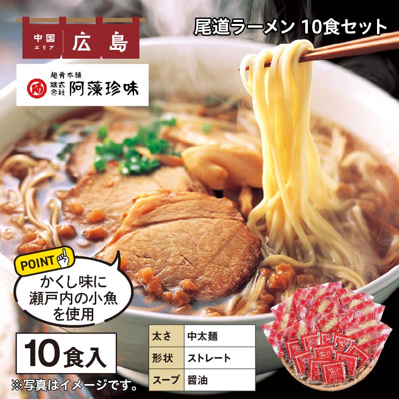 尾道ラーメン 10食 送料込み