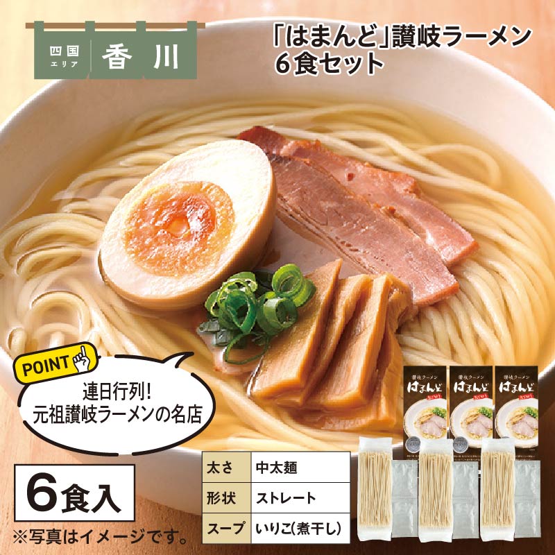 「はまんど」讃岐ラーメン 6食 送料込み
