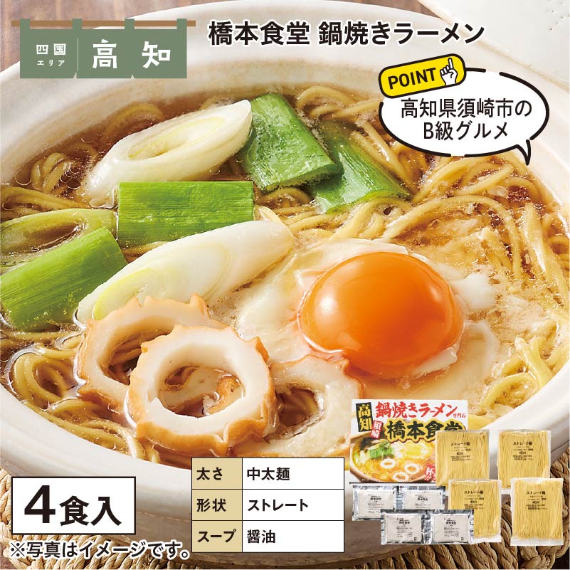 橋本食堂 鍋焼きラーメン 送料込み