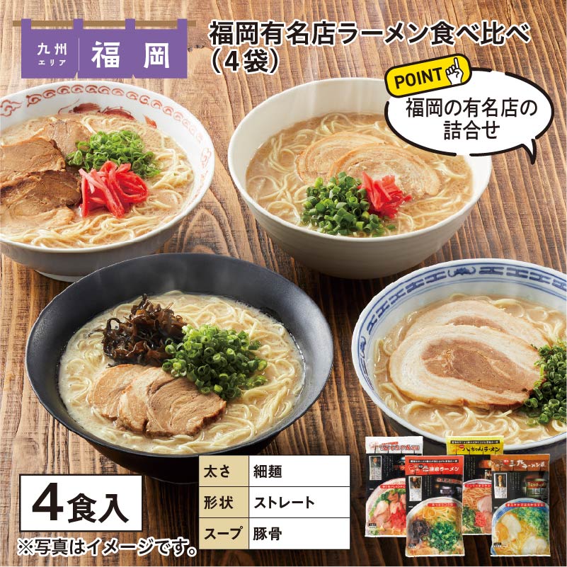福岡有名店ラーメン食べ比べ 4食 送料込み