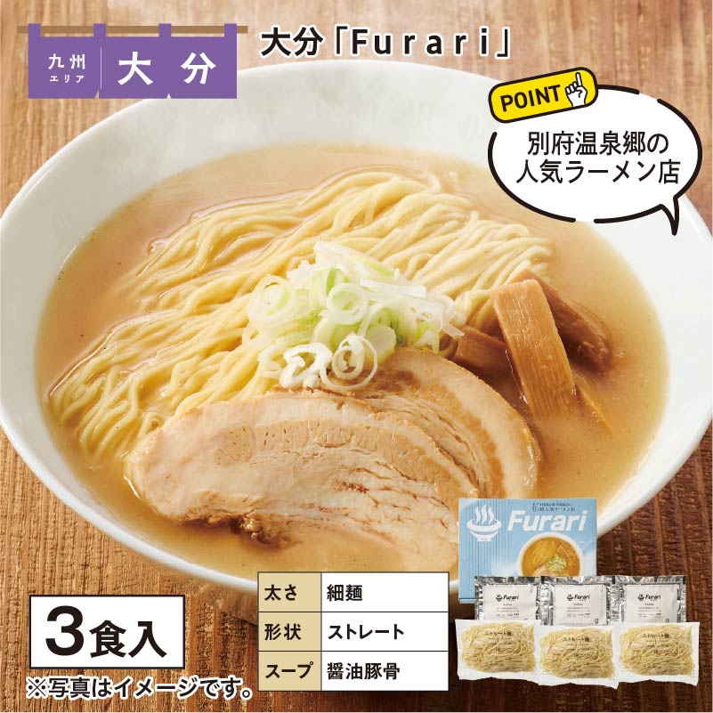 大分 「Ｆｕｒａｒｉ」 送料込み