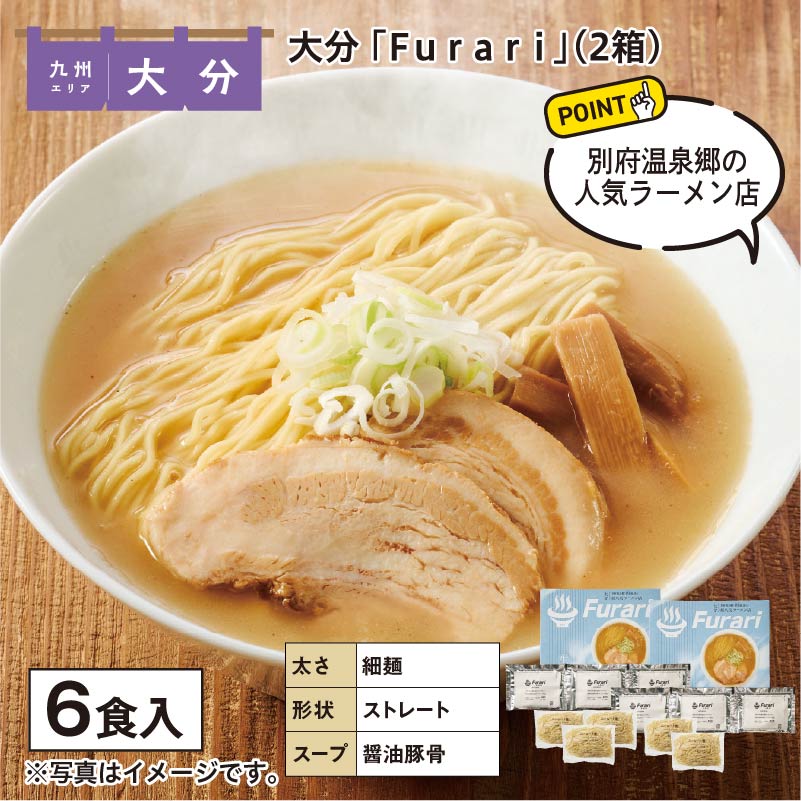 大分 「Ｆｕｒａｒｉ」（2箱） 送料込み