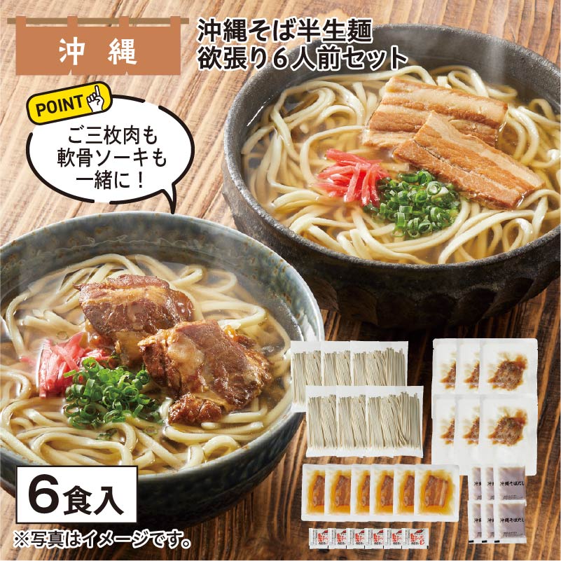 沖縄そば半生麺 欲張り6人前セット 送料込み