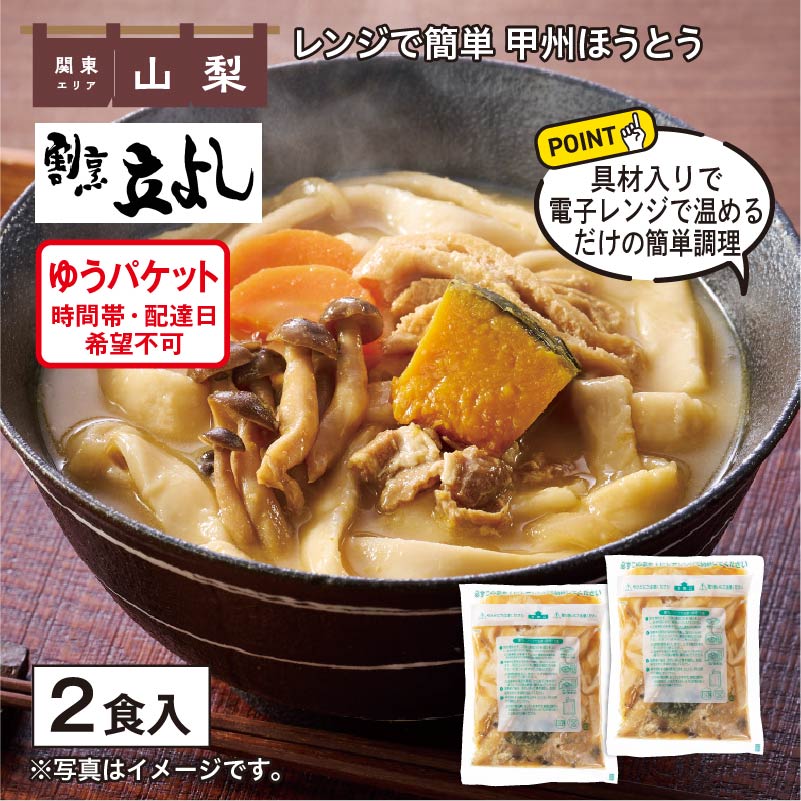 レンジで簡単 甲州ほうとう 送料込み