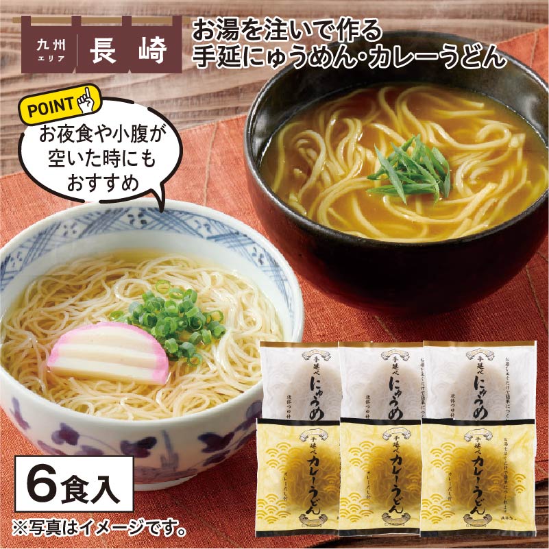 お湯を注いで作る手延にゅうめん・カレーうどん 送料込み