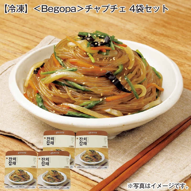 【冷凍】＜Ｂｅｇｏｐａ＞チャプチェ 4袋セット 送料込み