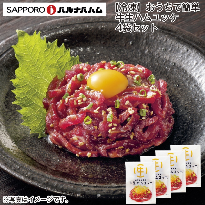 【冷凍】おうちで簡単 牛生ハムユッケ 4袋セット 送料込み