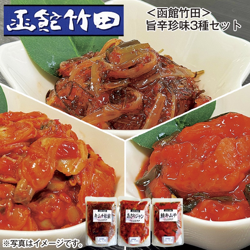 ＜函館竹田＞ 旨辛珍味3種セット 送料込み