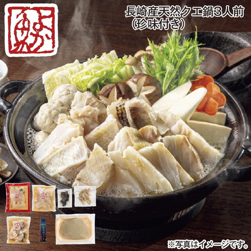 長崎産天然クエ鍋3人前(珍味付き) 送料込み