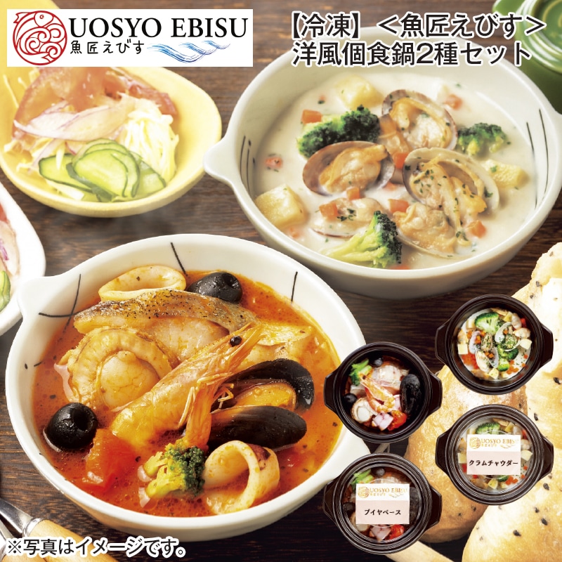 【冷凍】<魚匠えびす>洋風個食鍋2種セット 送料込み