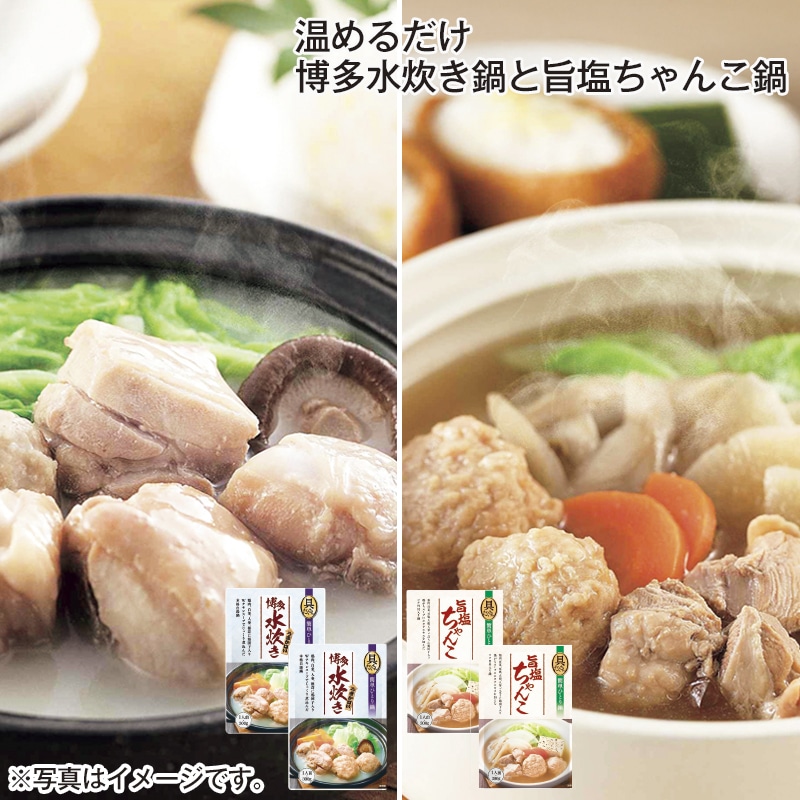 温めるだけ 博多水炊き鍋と旨塩ちゃんこ鍋 送料込み