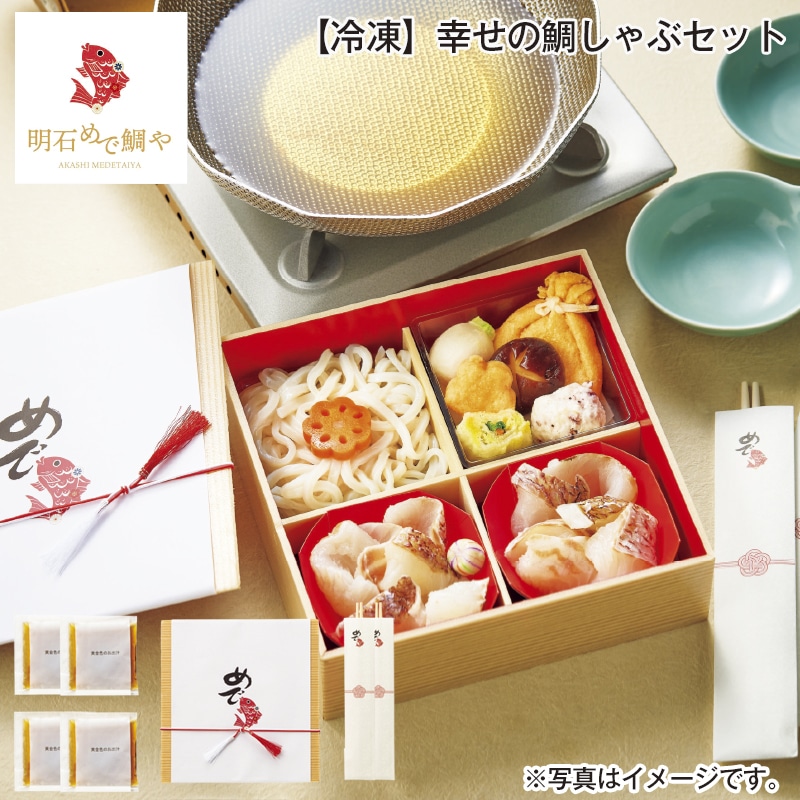 【冷凍】幸せの鯛しゃぶセット 送料込み