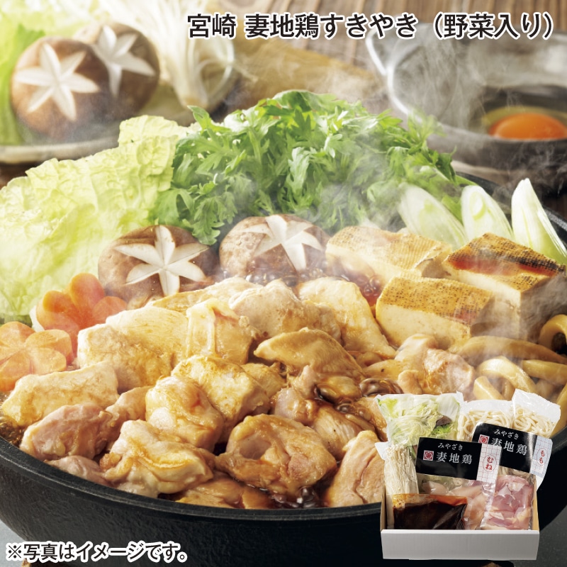 宮崎 妻地鶏すきやき(野菜入り) 送料込み