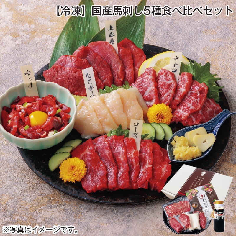 【冷凍】国産馬刺し5種食べ比べセット 送料込み