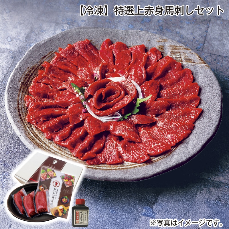 【冷凍】特選上赤身馬刺しセット 送料込み
