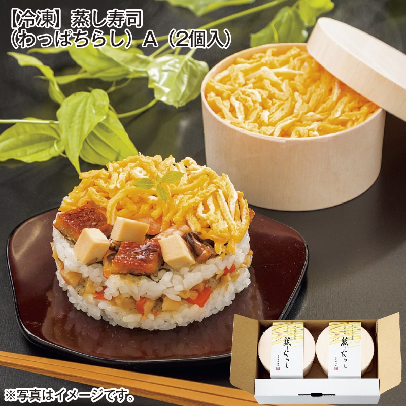 【冷凍】蒸し寿司(わっぱちらし)A(2個入) 送料込み