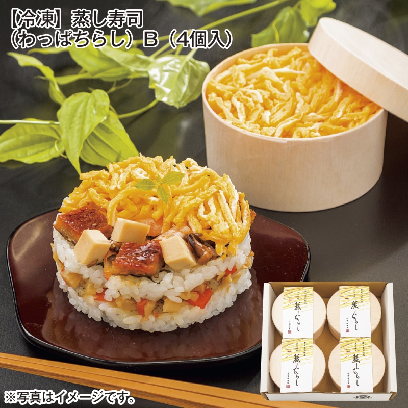 【冷凍】蒸し寿司(わっぱちらし)B(4個入) 送料込み