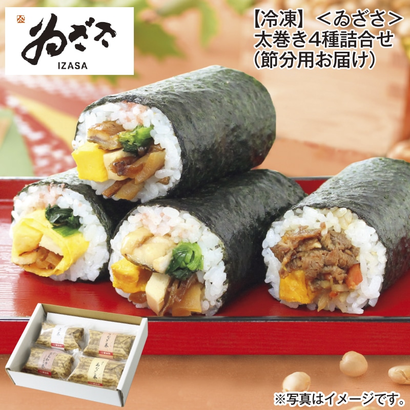 【冷凍】<ゐざさ>太巻き4種詰合せ 節分用 送料込み