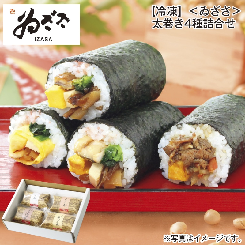 【冷凍】<ゐざさ>太巻き4種詰合せ 送料込み