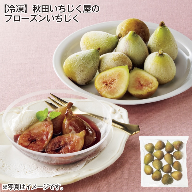【冷凍】秋田いちじく屋のフローズンいちじく 送料込み