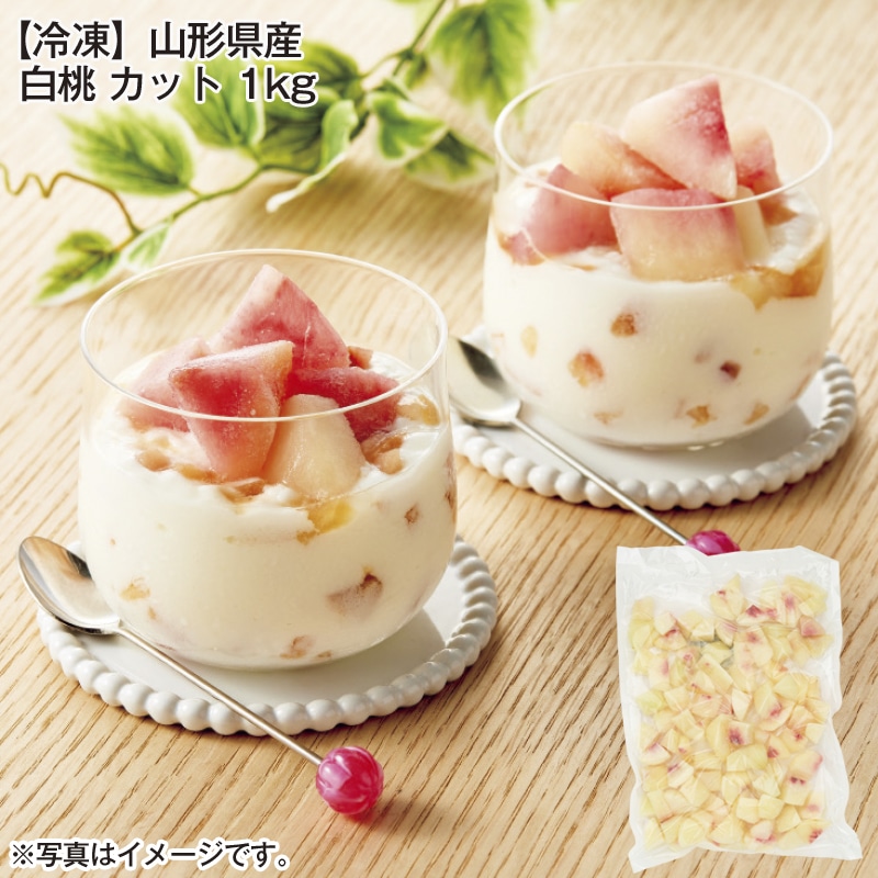 【冷凍】山形県産 白桃 カット 1ｋｇ 送料込み