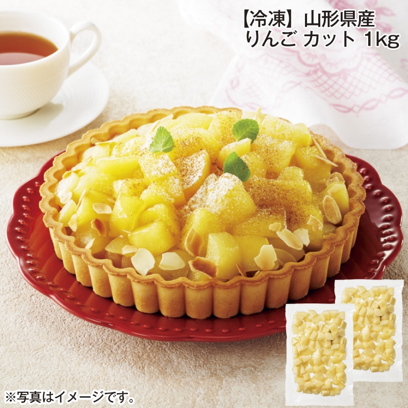 【冷凍】山形県産 りんご カット 1ｋｇ 送料込み
