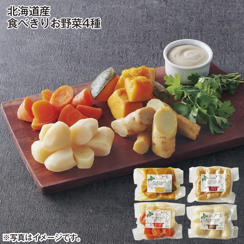 北海道産 食べきりお野菜4種 送料込み