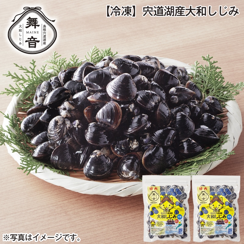 【冷凍】宍道湖産大和しじみ 送料込み