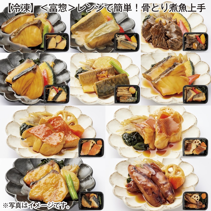 【冷凍】<富惣>レンジで簡単!骨とり煮魚上手 送料込み