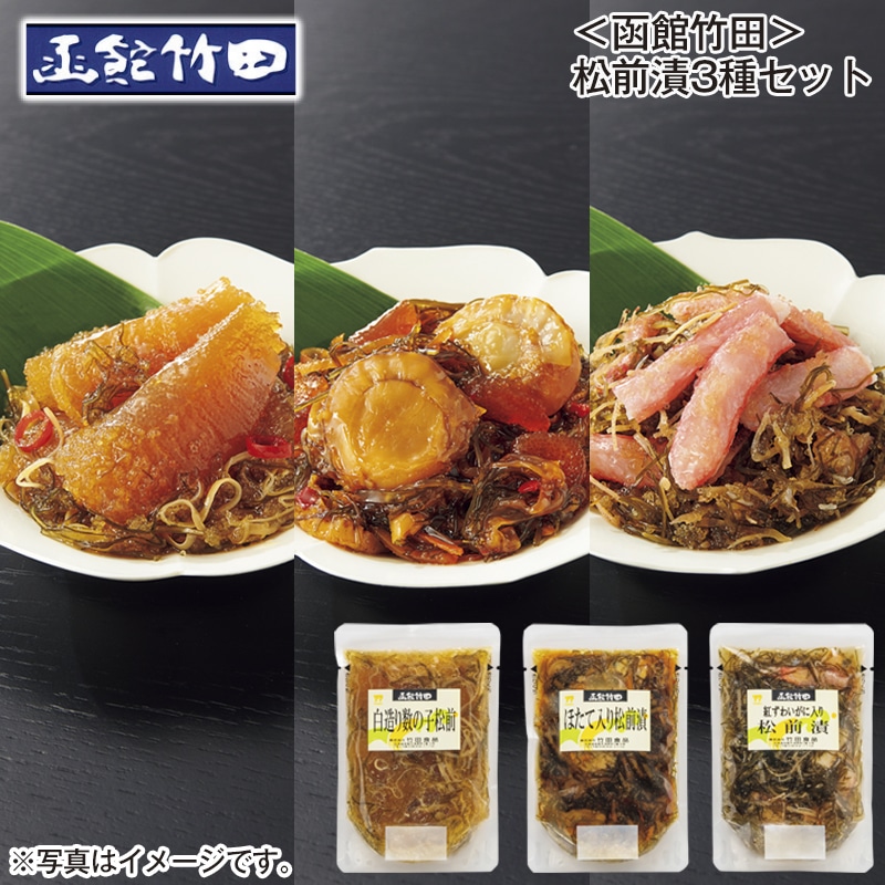 <函館竹田>松前漬3種セット 送料込み