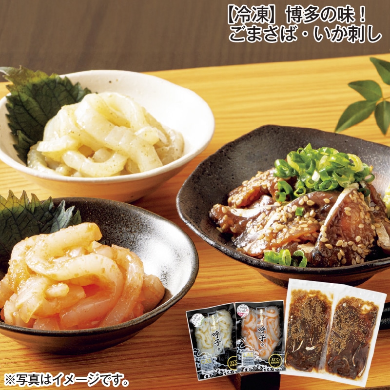 【冷凍】博多の味!ごまさば・いか刺し 送料込み