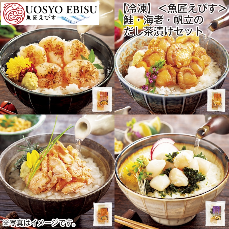 【冷凍】<魚匠えびす>鮭・海老・帆立のだし茶漬けセット 送料込み